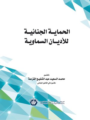 cover image of الحماية الجنائية للأديان السماوية